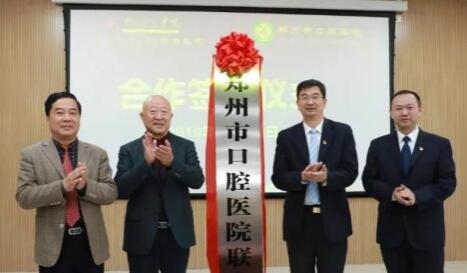 黃河科技學(xué)院與鄭州市口腔醫(yī)院合作共建醫(yī)聯(lián)體